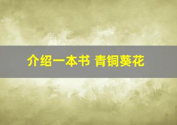 介绍一本书 青铜葵花